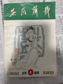 安徽新戏（1984年第1期）