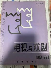 电视与戏剧 1984年2（增刊） 剧本专辑