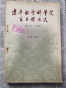 辽宁社会科学院学术论文选（1979-1981）文学分册