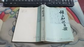 语文知识手册 V1510