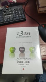 第3选择：解决所有难题的关键思维