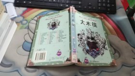 大木筏——中外科幻小说选集 V991