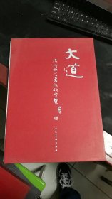 大道:法律格言书法欣赏集 ，8-5