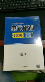 单元集训·3读3练. 单日读双日练，语文 （未拆封） C1016