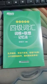 新东方四级词汇词根+联想记忆法乱序便携版  未拆封 B2421