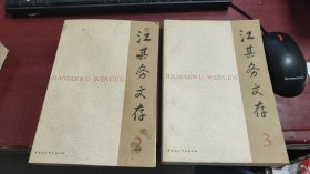 江其务文存（2/3）（共2本）M1833