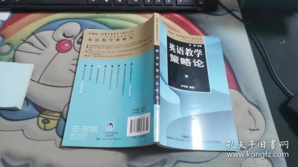 外研社基础外语教学与研究丛书：英语教学策略论 V1020