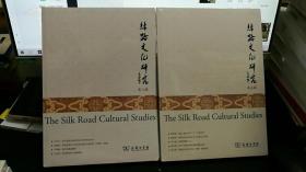 丝路文化研究（第5/6辑，共2册）（未拆封） Z555