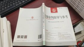 中国审判指导丛书：民事审判指导与参考（2018年第1辑）（总第73辑）F1327