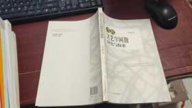 当代文艺学问题研究与探索 F153