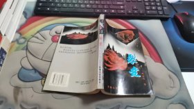 裂变【作者杨剑鸣签赠本】 V196