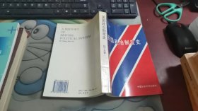 英国政治制度史【作者签赠本】 V1580