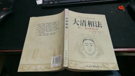 中国古代命相宝典 大清相法M499