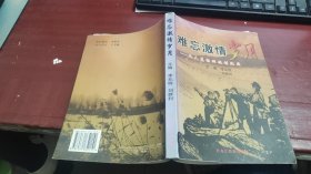 难忘激情岁月:北大荒勘测规划纪实 M1488