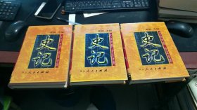 史记:文白对照 全注全译（2/3/4册）（共3本）5-47