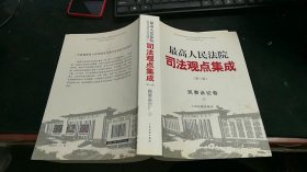 最高人民法院司法观点集成(第三版):民事诉讼卷②，M1210