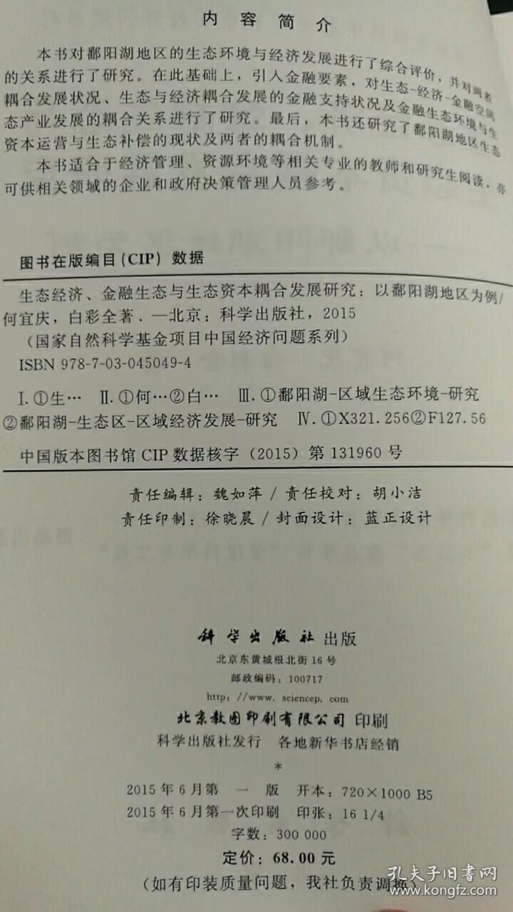 点击查看原图 生态经济、金融生态与生态资本耦合发展研究:以鄱阳湖地区为例 K81