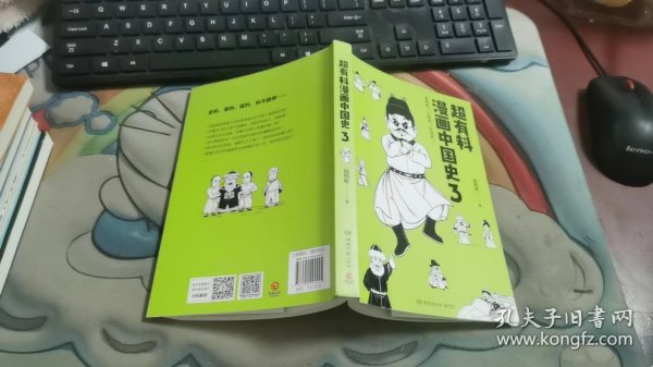 超有料漫画中国史3