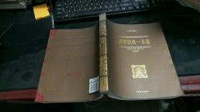 中华经典藏书：国学经典一本通 Z1338