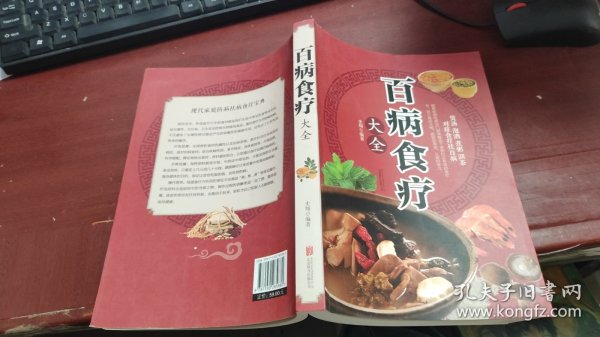 超值全彩养生馆：百病食疗大全