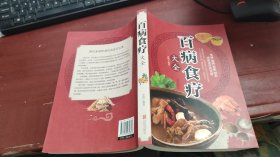 超值全彩养生馆：百病食疗大全