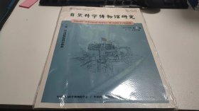 自然科学博物馆研究2024年第2期3-312