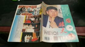 围棋天地1997年第10期，总第142期，Z1666