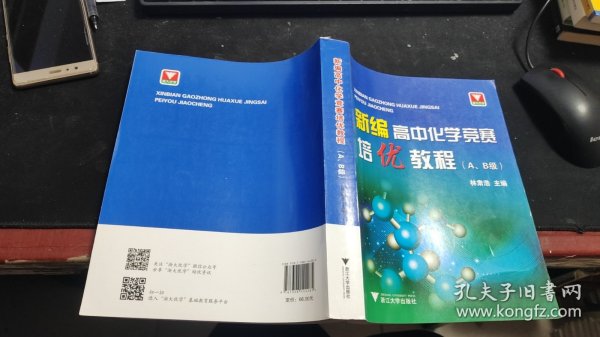 新编高中化学竞赛培优教程（A、B级）