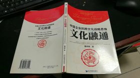 文化融通：中国企业的跨文化战略思维 M928