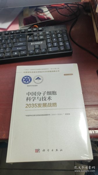 中国分子细胞科学与技术2035发展战略