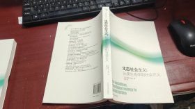 生态社会主义：从深生态学到社会正义（环境政治学译丛）M1435