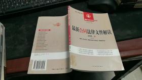 最新法律文件解读：最新合同法律文件解读 . 2006·8(总第14辑) J1304