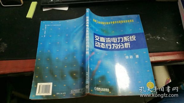 交直流电力系统动态行为分析