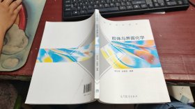 高等学校教材：胶体与界面化学 Z877