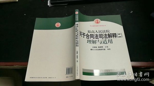 最高人民法院关于合同法司法解释2：理解与适用