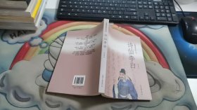 詩(shī)仙李白:長(zhǎng)篇章回體歷史小說(shuō) V329