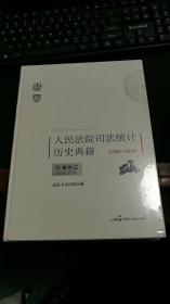 人民法院司法统计历史典籍（1949-2016）刑事卷三（2000-2004）（未拆封） H398