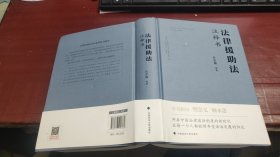 法律援助法注释书（崇明名家刑事法文库）M1480