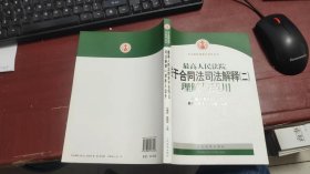 最高人民法院关于合同法司法解释2：理解与适用