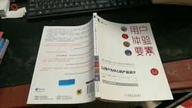 用户体验要素：以用户为中心的产品设计（原书第2版）D2016