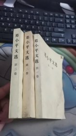 邓小平文选 第一-三卷 B2886