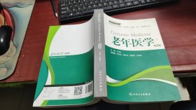 老年医学（第2版 供临床医学、预防医学、口腔医学、中医学、药学、护理学等专业用）/全国高等学校教材 Z762