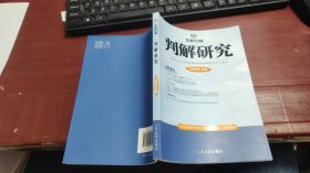 判解研究2020年第3辑（总第93辑）F1449