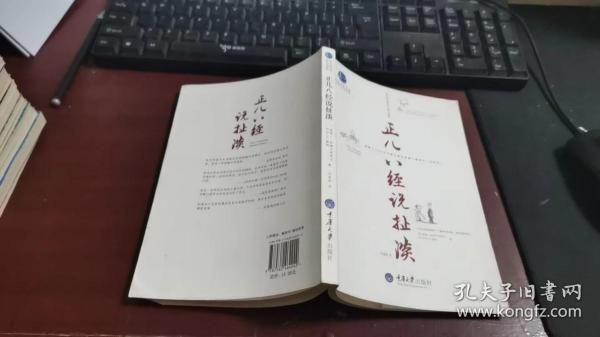 惠民小书屋丛书·哲学与生活系列：正儿八经说扯淡