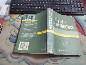 合同法新问题研究 V1683