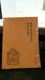 国学经典诵读本：佛说大乘无量寿庄严清净平等觉经  （未拆封） Z546