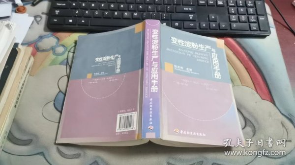 变性淀粉生产与应用手册