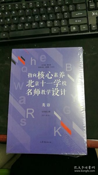 指向核心素养：北京十一学校名师教学设计--英语七年级上册