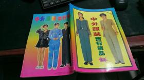 中外服装流行精品（春夏增刊） Z484