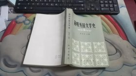 简明外国文学史 V1505